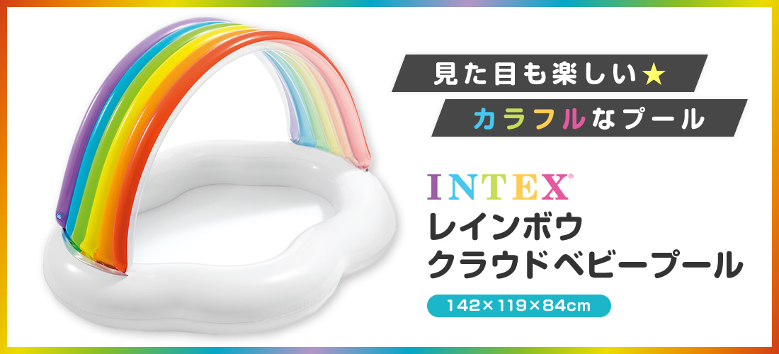 INTEXレインボウクラウドベビープール