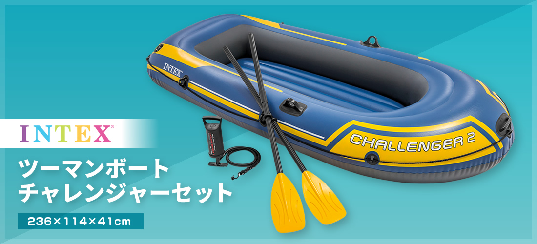 INTEXツーマンボートチャレンジャーセット